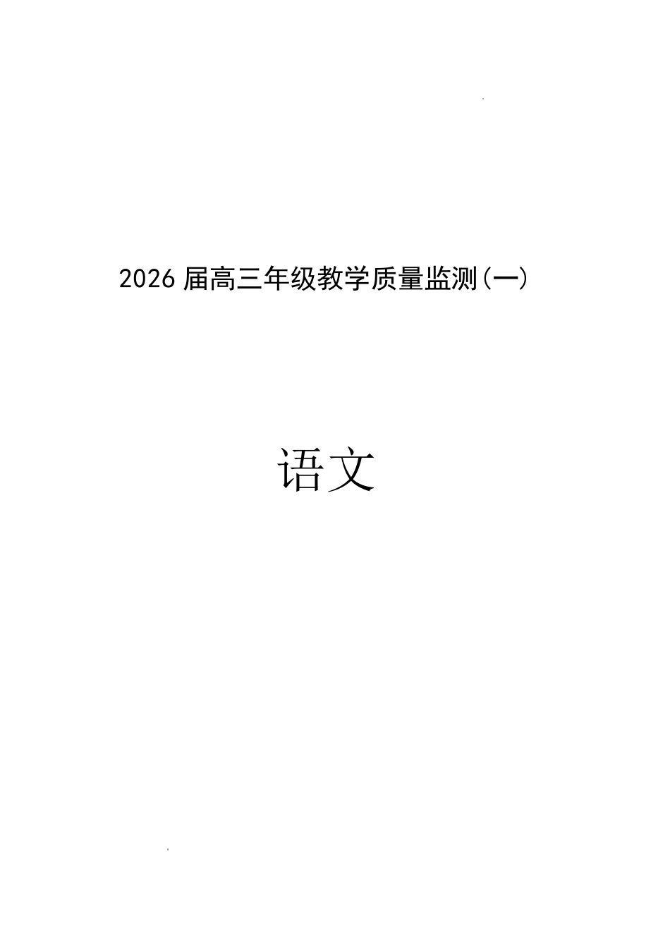 岳阳市2026届高三年级教学质量监测（一）语文.pdf_第1页