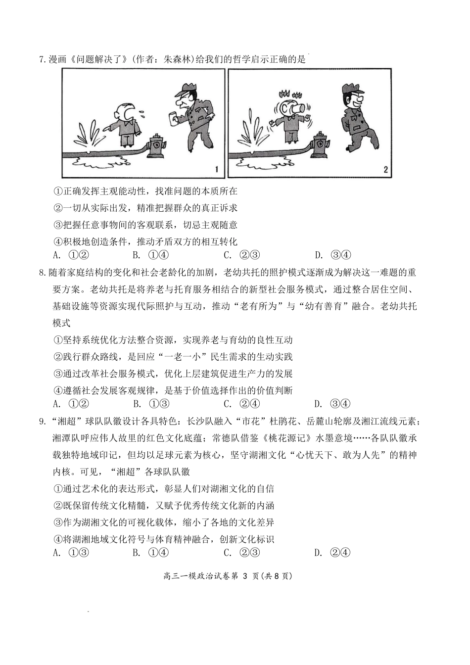 岳阳市2026届高三年级教学质量监测（一）政治.pdf_第3页