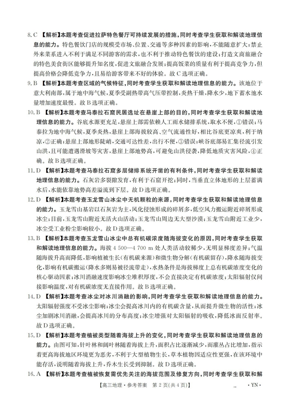 云南2026届高三上学期1月百万大联考地理答案.pdf_第2页