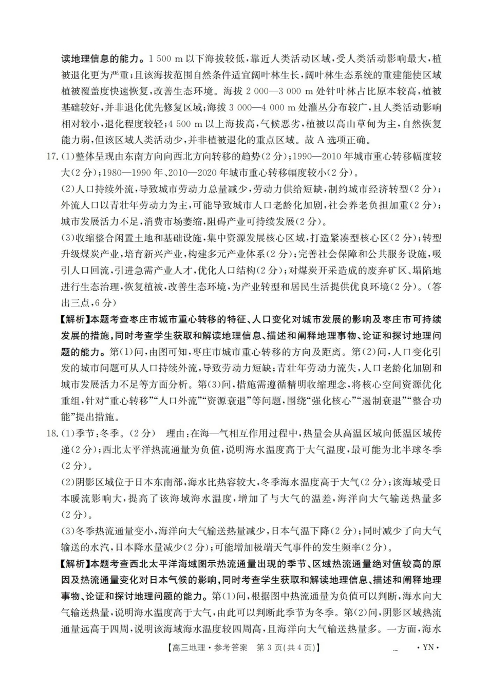 云南2026届高三上学期1月百万大联考地理答案.pdf_第3页