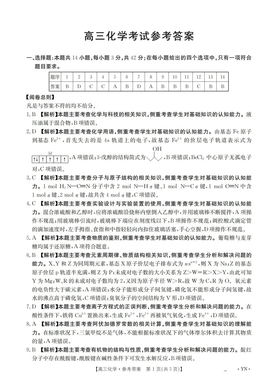云南2026届高三上学期1月百万大联考化学答案.pdf_第1页