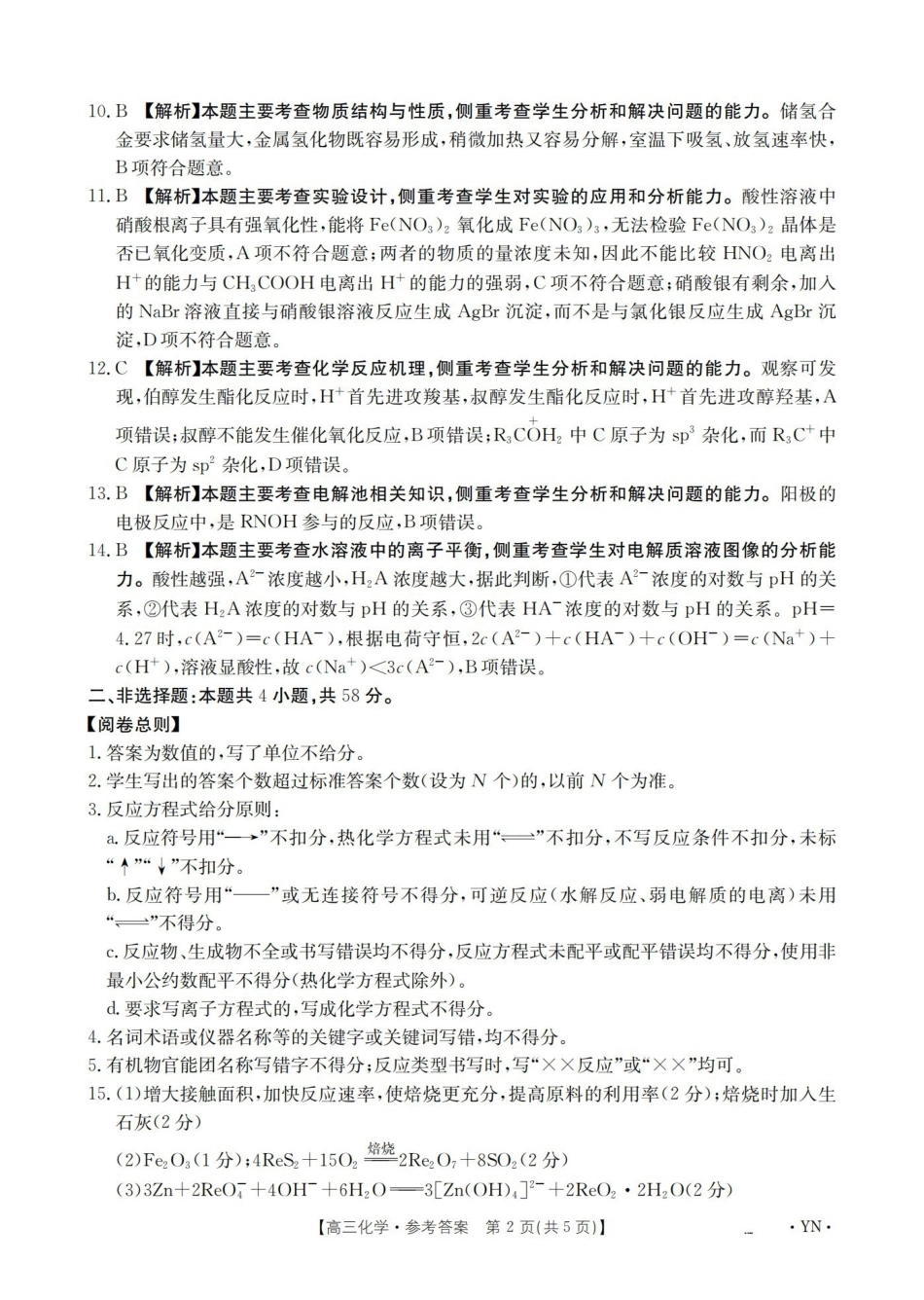 云南2026届高三上学期1月百万大联考化学答案.pdf_第2页