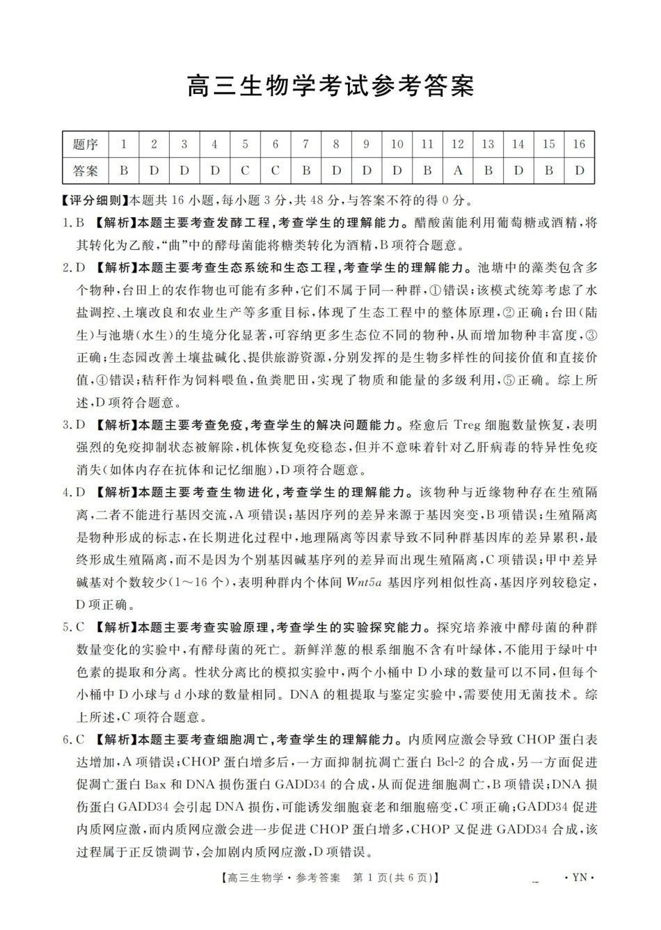 云南2026届高三上学期1月百万大联考生物答案.pdf_第1页