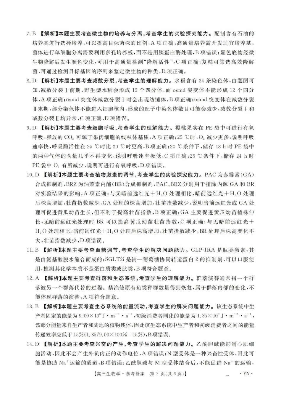 云南2026届高三上学期1月百万大联考生物答案.pdf_第2页