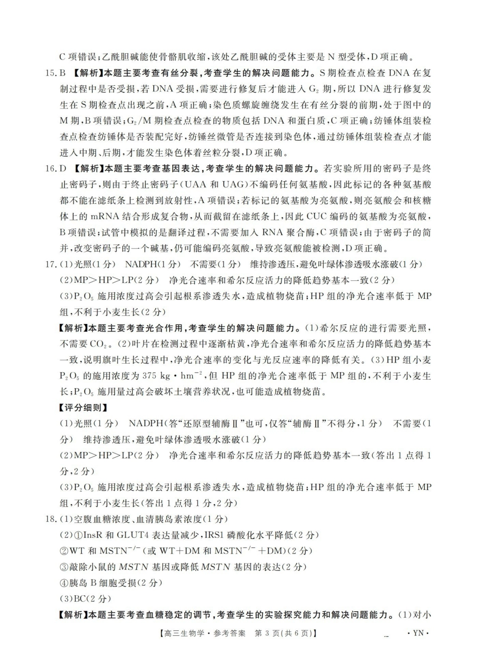 云南2026届高三上学期1月百万大联考生物答案.pdf_第3页