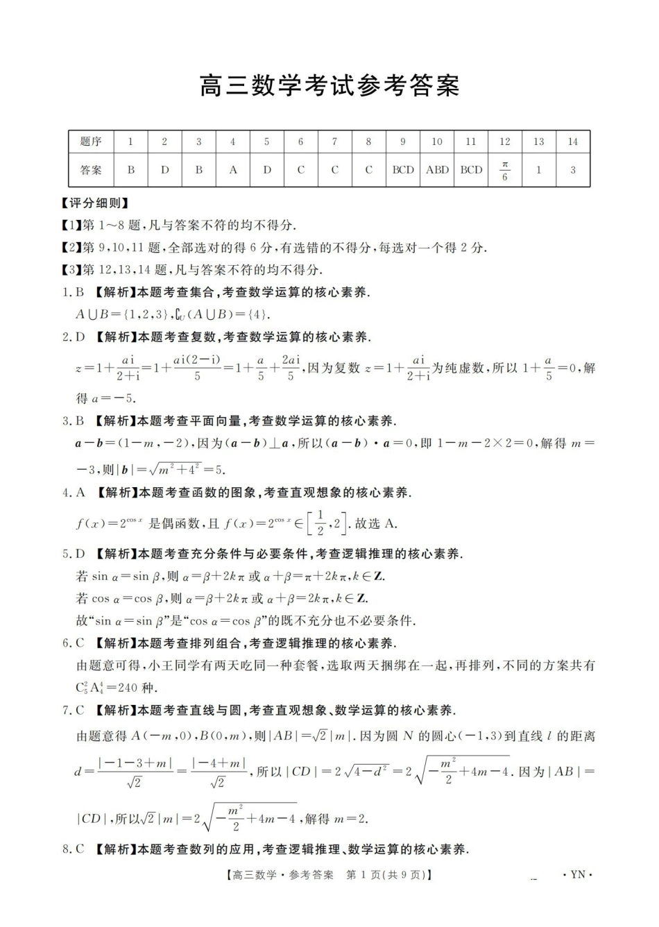 云南2026届高三上学期1月百万大联考数学答案.pdf_第1页