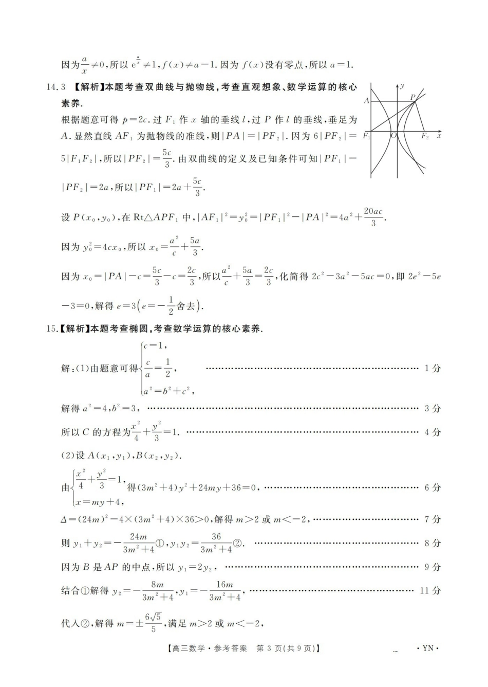 云南2026届高三上学期1月百万大联考数学答案.pdf_第3页