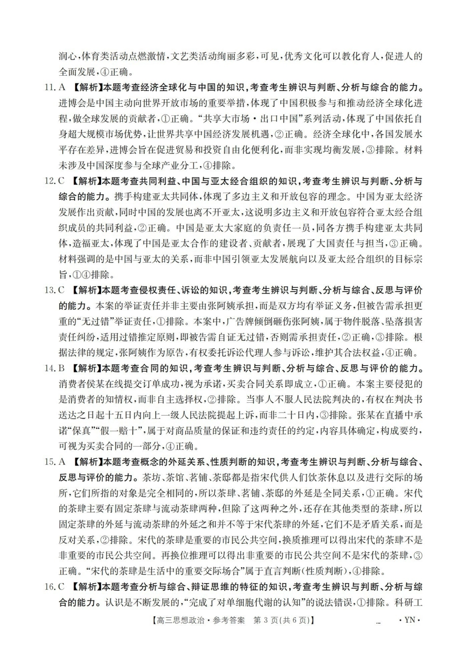 云南2026届高三上学期1月百万大联考政治答案.pdf_第3页