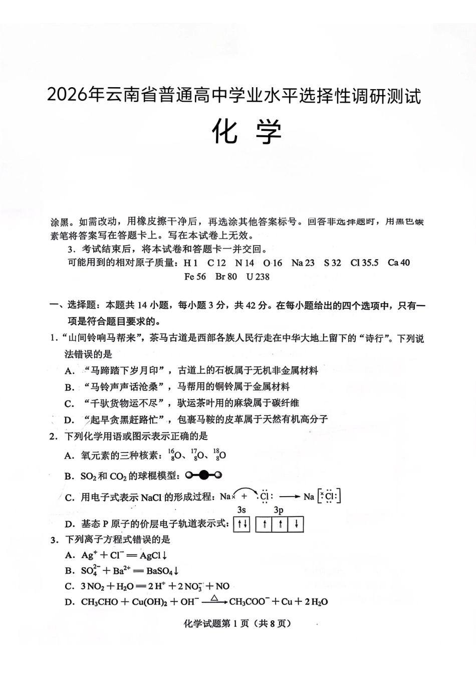 云南2026年普通高中学业水平选择性考试调研测试化学.pdf_第1页