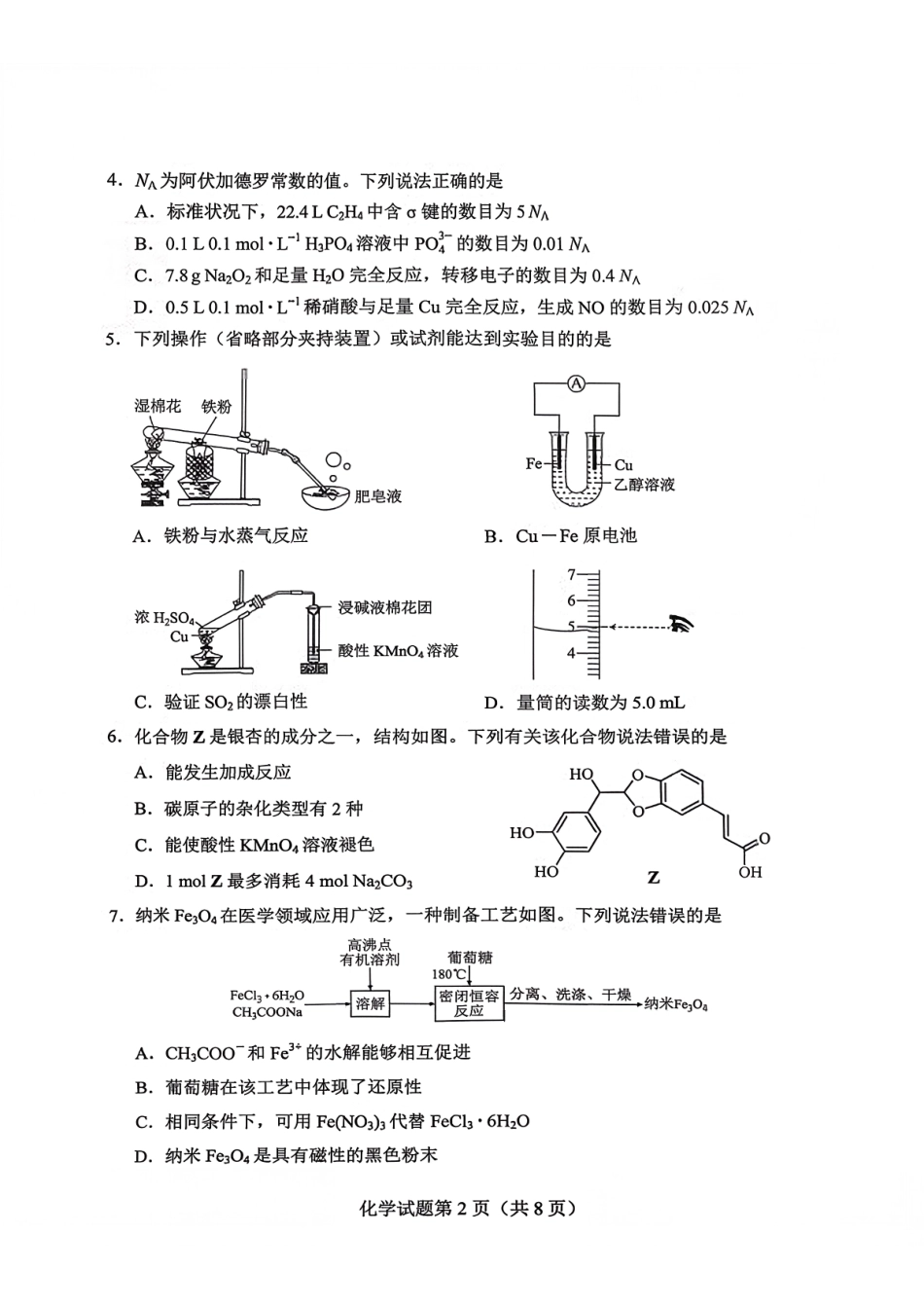云南2026年普通高中学业水平选择性考试调研测试化学.pdf_第2页