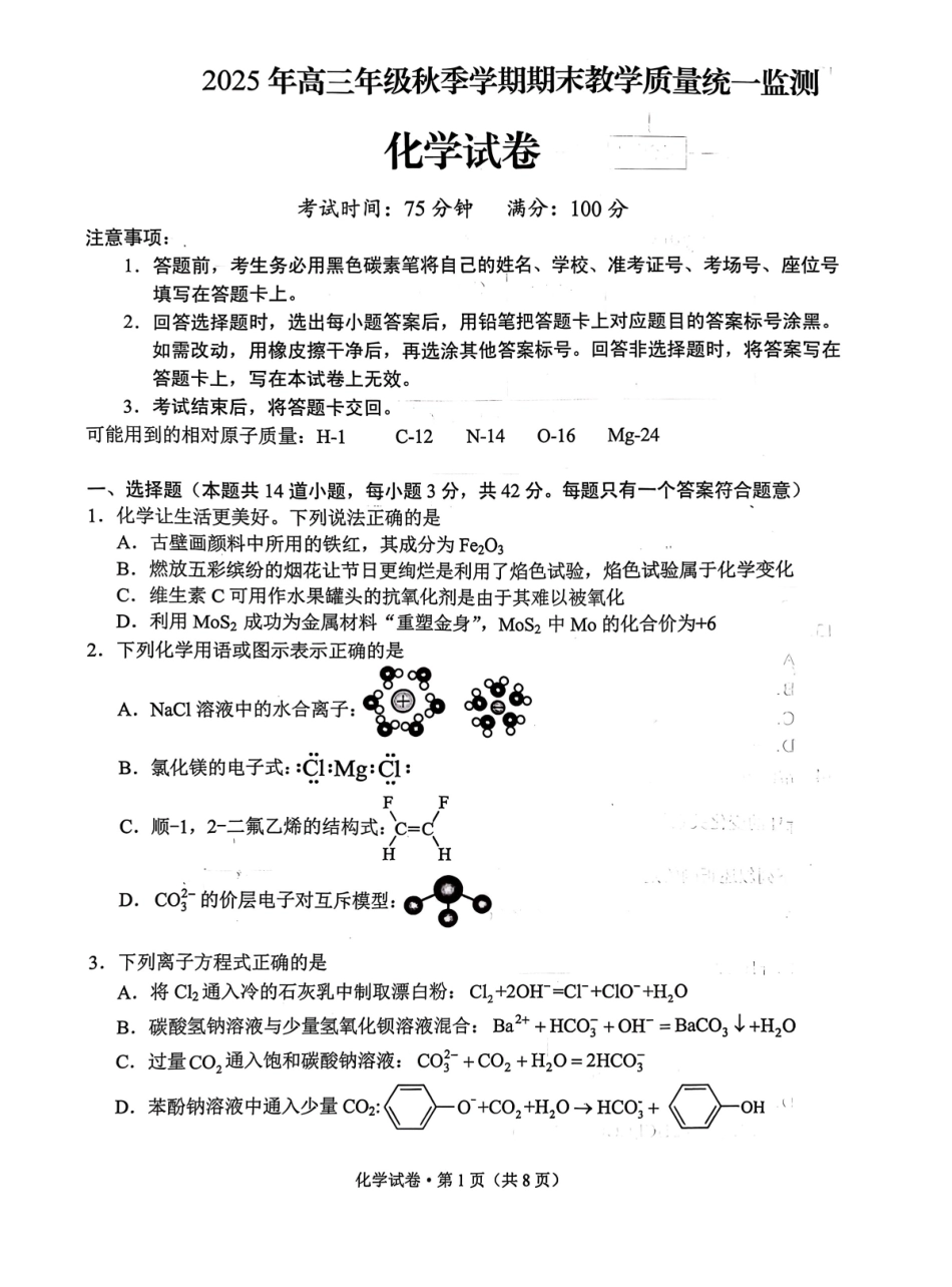 云南德宏傣族景颇族自治州2025年高三年级秋季学期期末教学质量统一监测化学.pdf_第1页