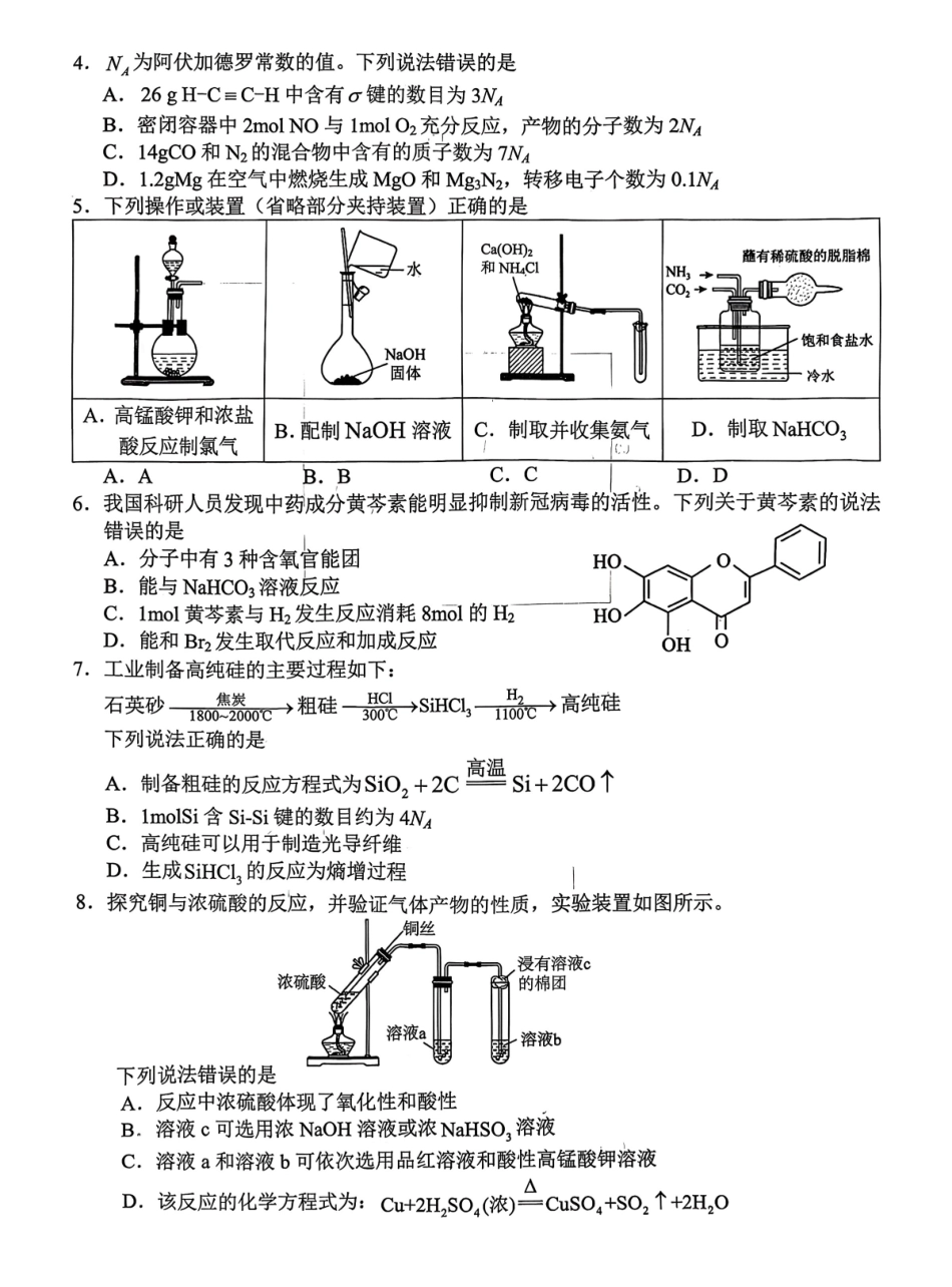 云南德宏傣族景颇族自治州2025年高三年级秋季学期期末教学质量统一监测化学.pdf_第2页