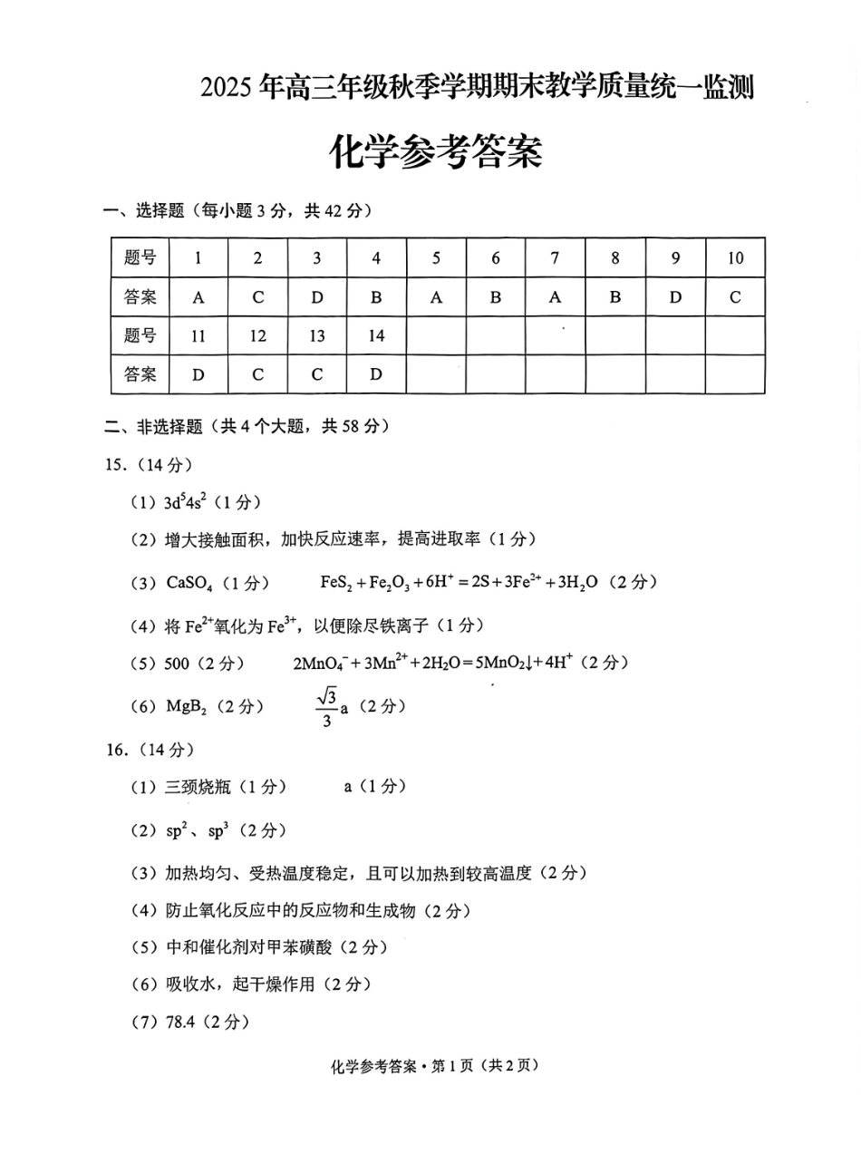 云南德宏傣族景颇族自治州2025年高三年级秋季学期期末教学质量统一监测化学答案.pdf_第1页
