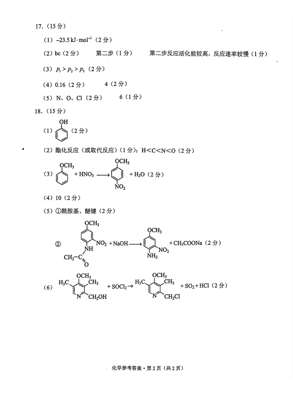 云南德宏傣族景颇族自治州2025年高三年级秋季学期期末教学质量统一监测化学答案.pdf_第2页