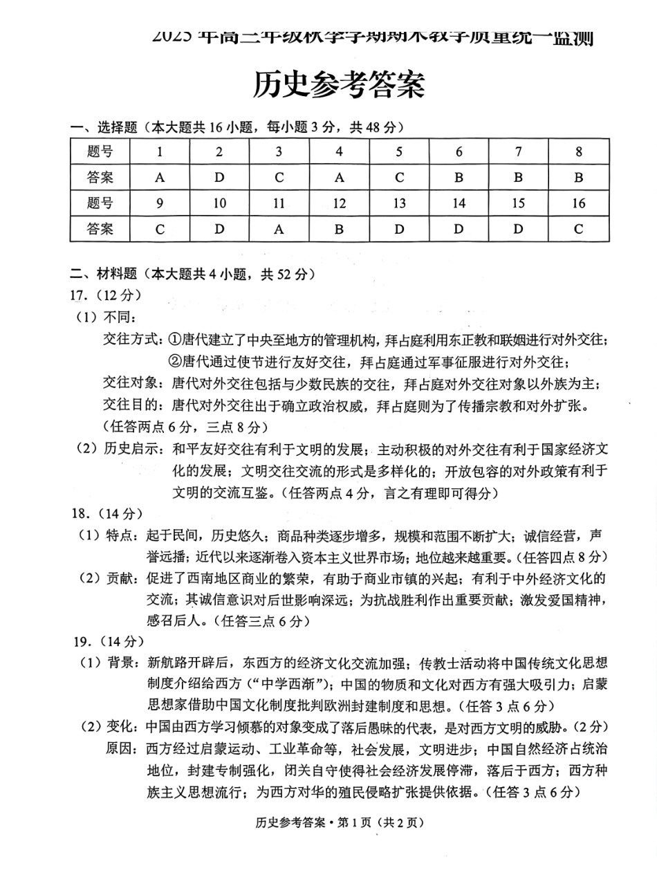 云南德宏傣族景颇族自治州2025年高三年级秋季学期期末教学质量统一监测历史答案.pdf_第1页