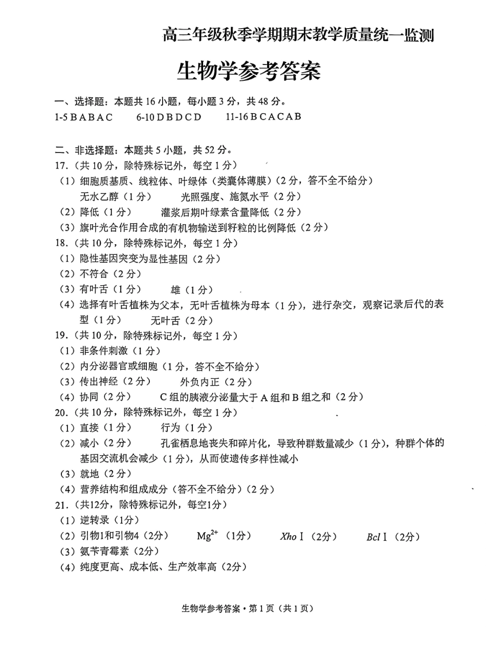 云南德宏傣族景颇族自治州2025年高三年级秋季学期期末教学质量统一监测生物答案.pdf_第1页