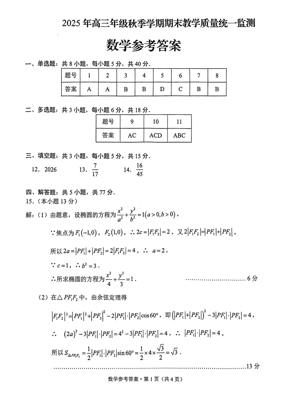 云南德宏傣族景颇族自治州2025年高三年级秋季学期期末教学质量统一监测数学答案.pdf_第1页
