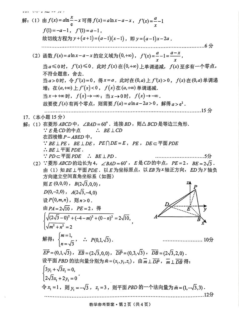 云南德宏傣族景颇族自治州2025年高三年级秋季学期期末教学质量统一监测数学答案.pdf_第2页