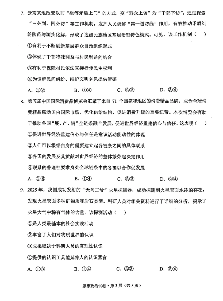 云南德宏傣族景颇族自治州2025年高三年级秋季学期期末教学质量统一监测政治.pdf_第3页