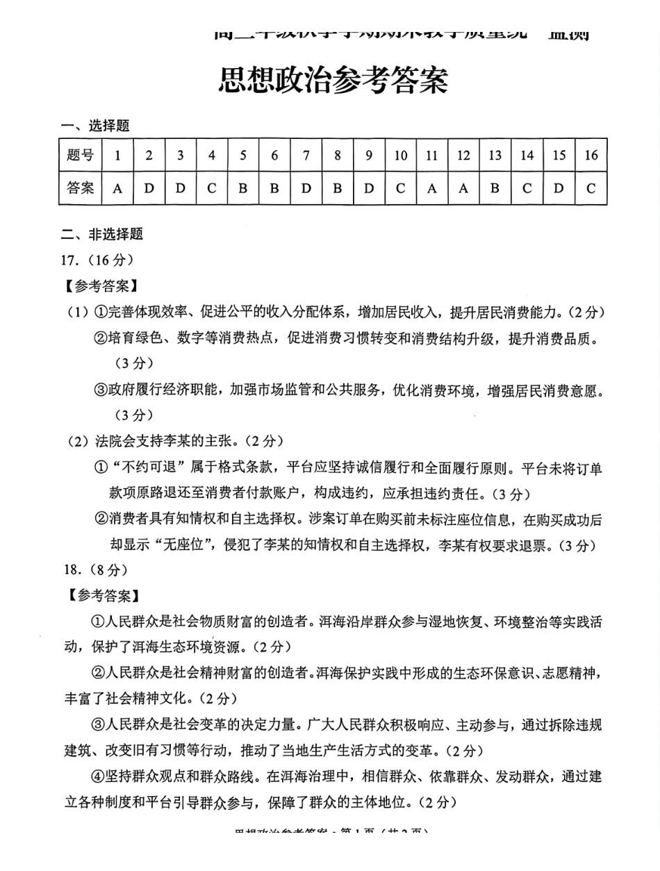 云南德宏傣族景颇族自治州2025年高三年级秋季学期期末教学质量统一监测政治答案.pdf_第1页