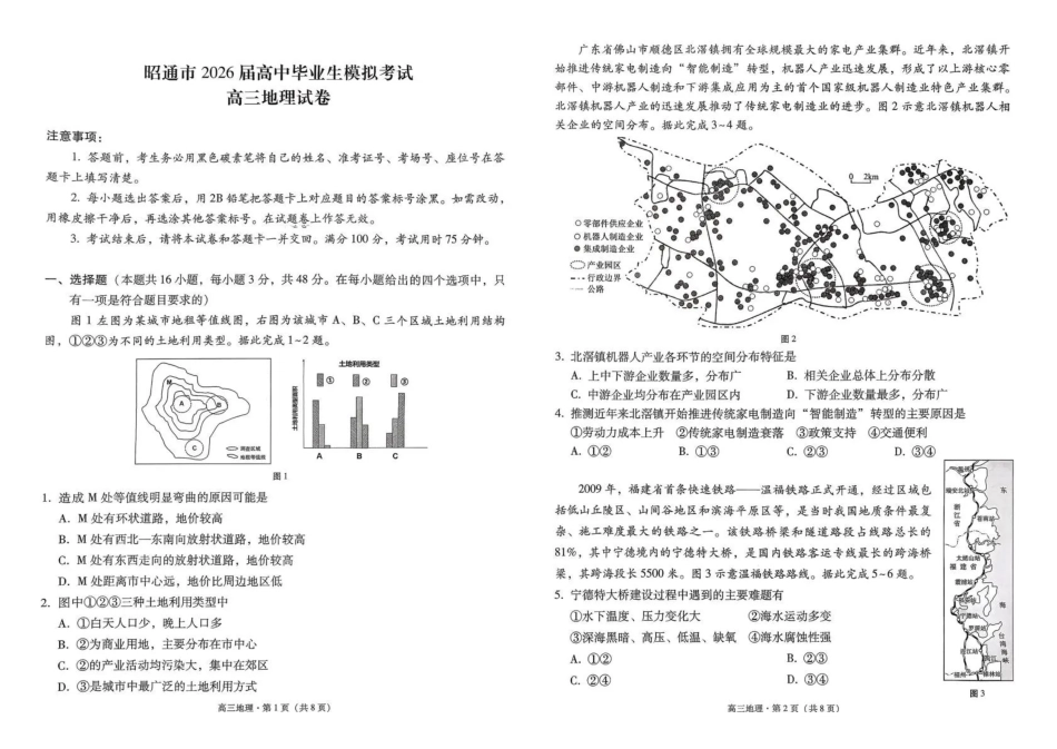 云南昭通市2026届高中毕业生模拟考试地理.pdf_第1页