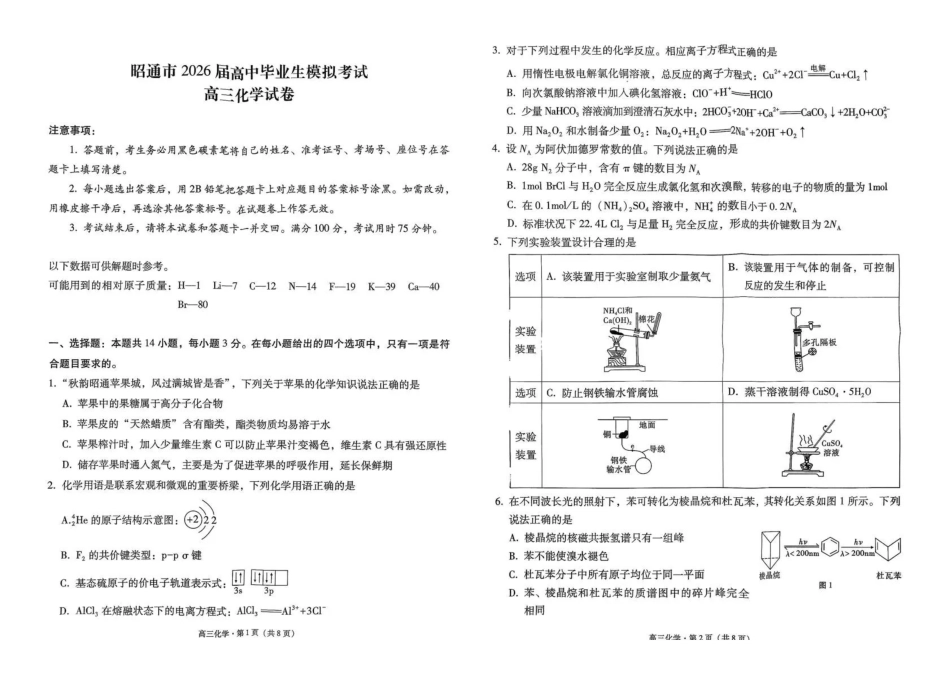 云南昭通市2026届高中毕业生模拟考试化学.pdf_第1页