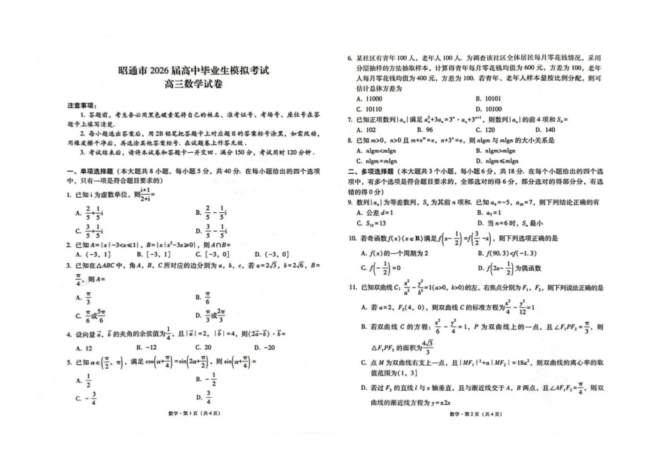 云南昭通市2026届高中毕业生模拟考试数学+答案.pdf_第1页