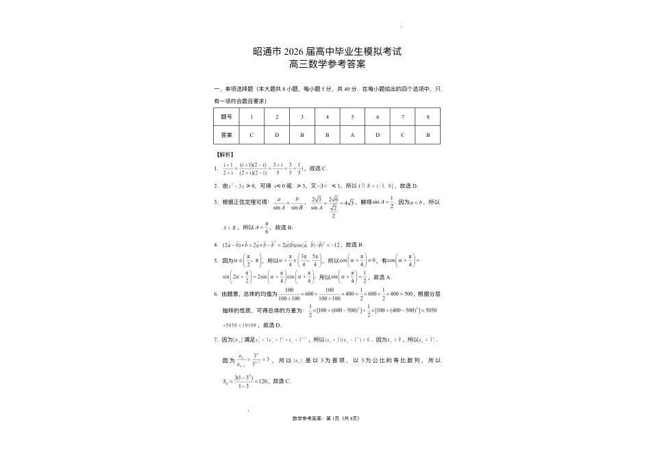 云南昭通市2026届高中毕业生模拟考试数学+答案.pdf_第3页