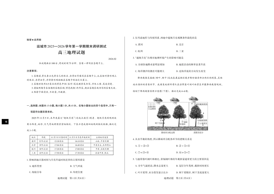运城市2025—2026学年第一学期期末调研测试地理.pdf_第1页