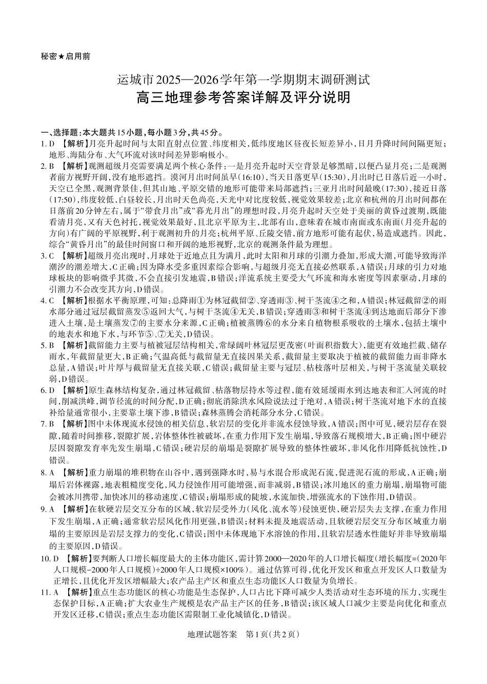 运城市2025—2026学年第一学期期末调研测试地理答案.pdf_第1页