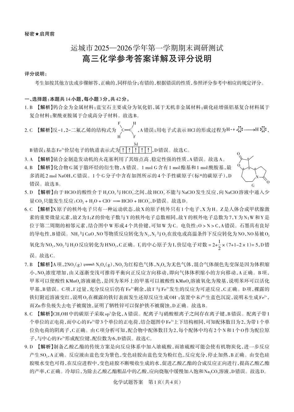 运城市2025—2026学年第一学期期末调研测试化学答案.pdf_第1页
