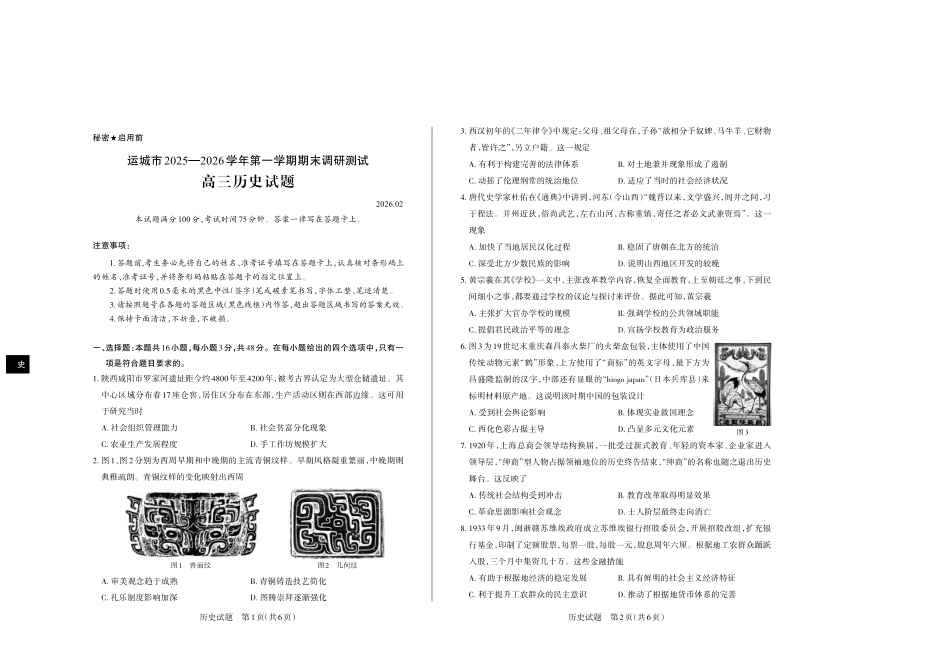 运城市2025—2026学年第一学期期末调研测试历史.pdf_第1页