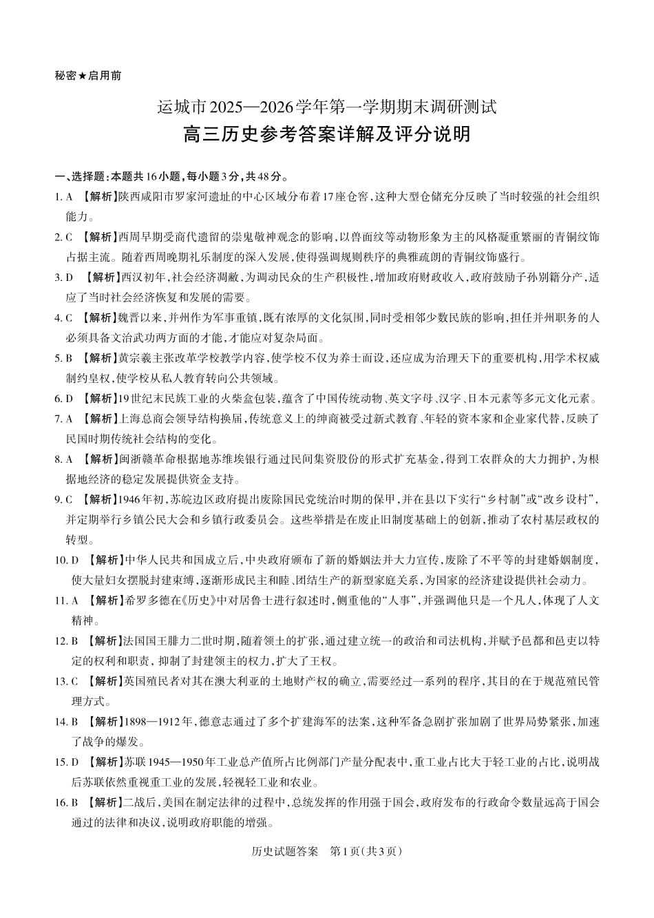 运城市2025—2026学年第一学期期末调研测试历史答案.pdf_第1页