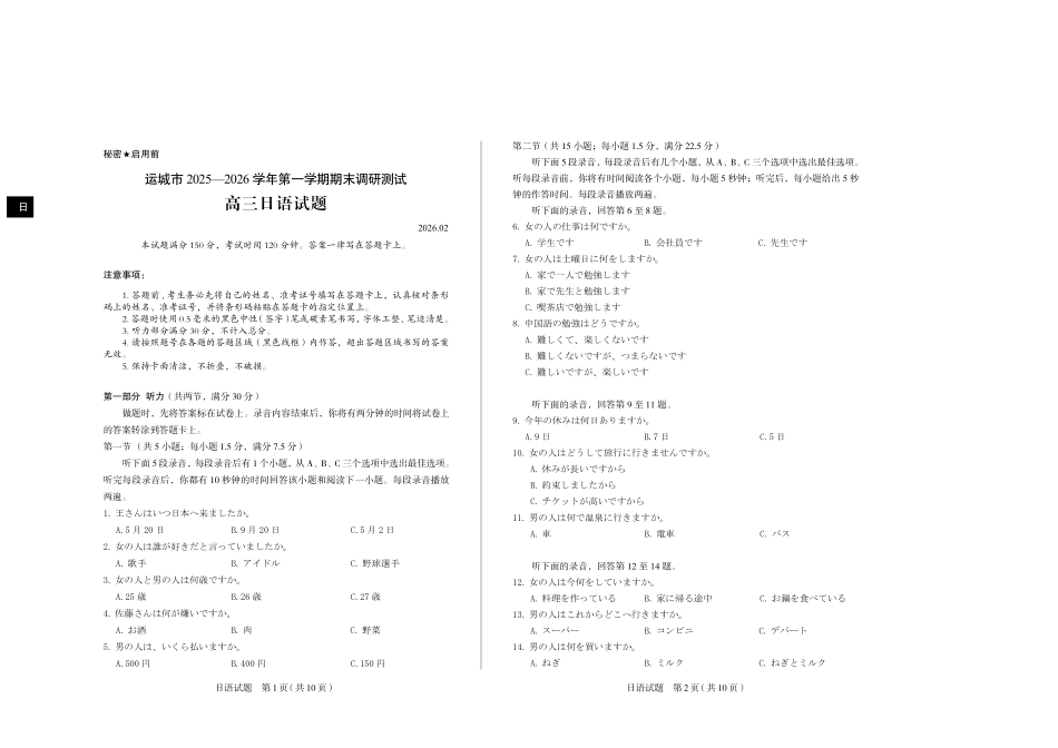 运城市2025—2026学年第一学期期末调研测试日语.pdf_第1页