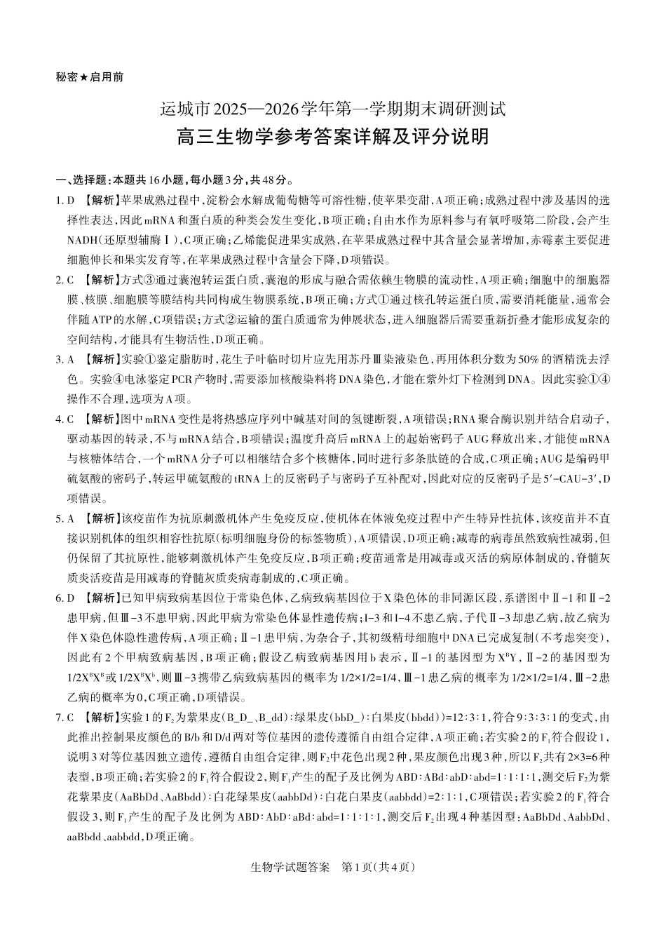 运城市2025—2026学年第一学期期末调研测试生物答案.pdf_第1页