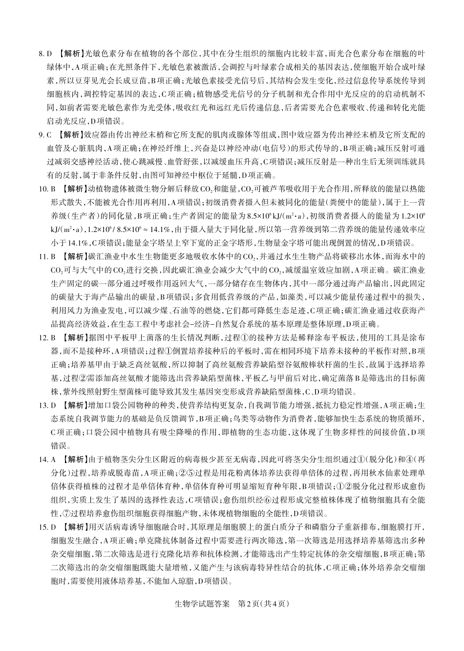 运城市2025—2026学年第一学期期末调研测试生物答案.pdf_第2页