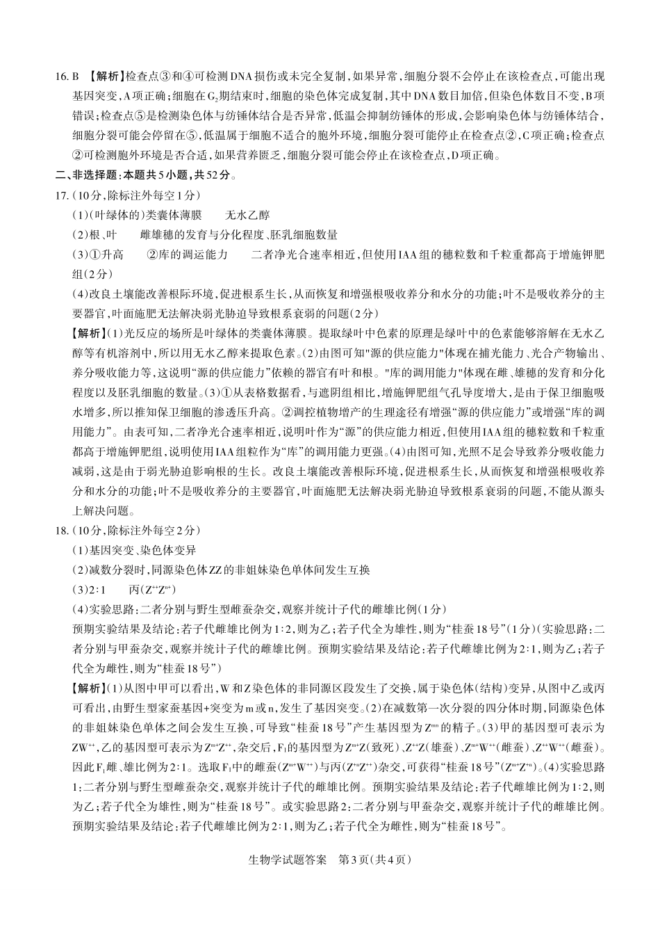 运城市2025—2026学年第一学期期末调研测试生物答案.pdf_第3页