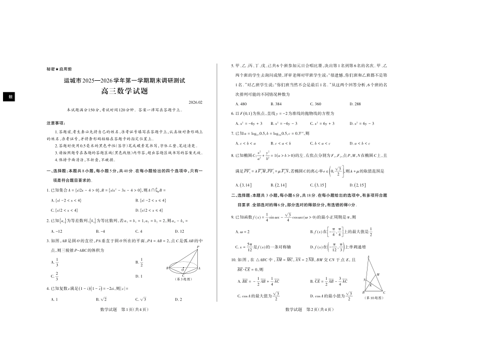 运城市2025—2026学年第一学期期末调研测试数学.pdf_第1页