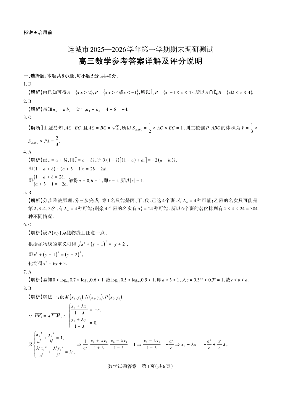 运城市2025—2026学年第一学期期末调研测试数学答案.pdf_第1页