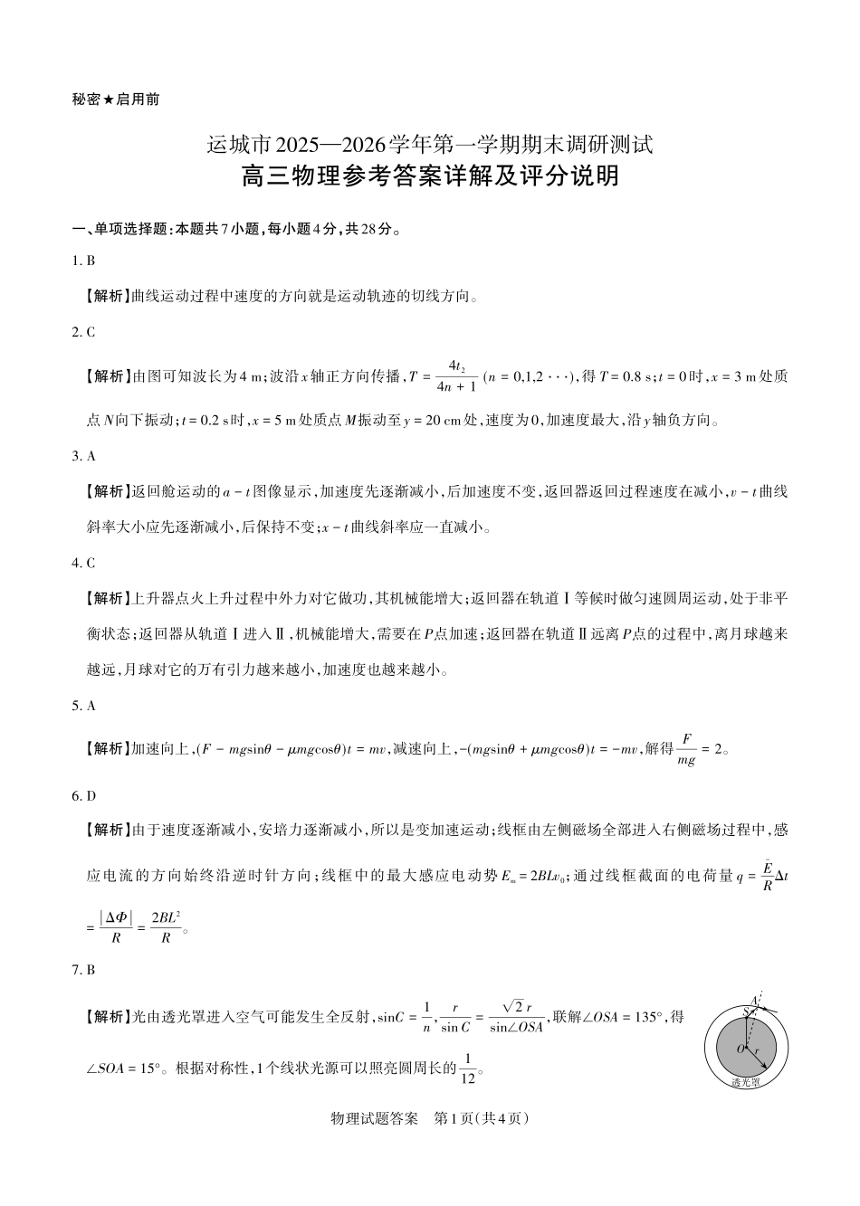 运城市2025—2026学年第一学期期末调研测试物理答案.pdf_第1页