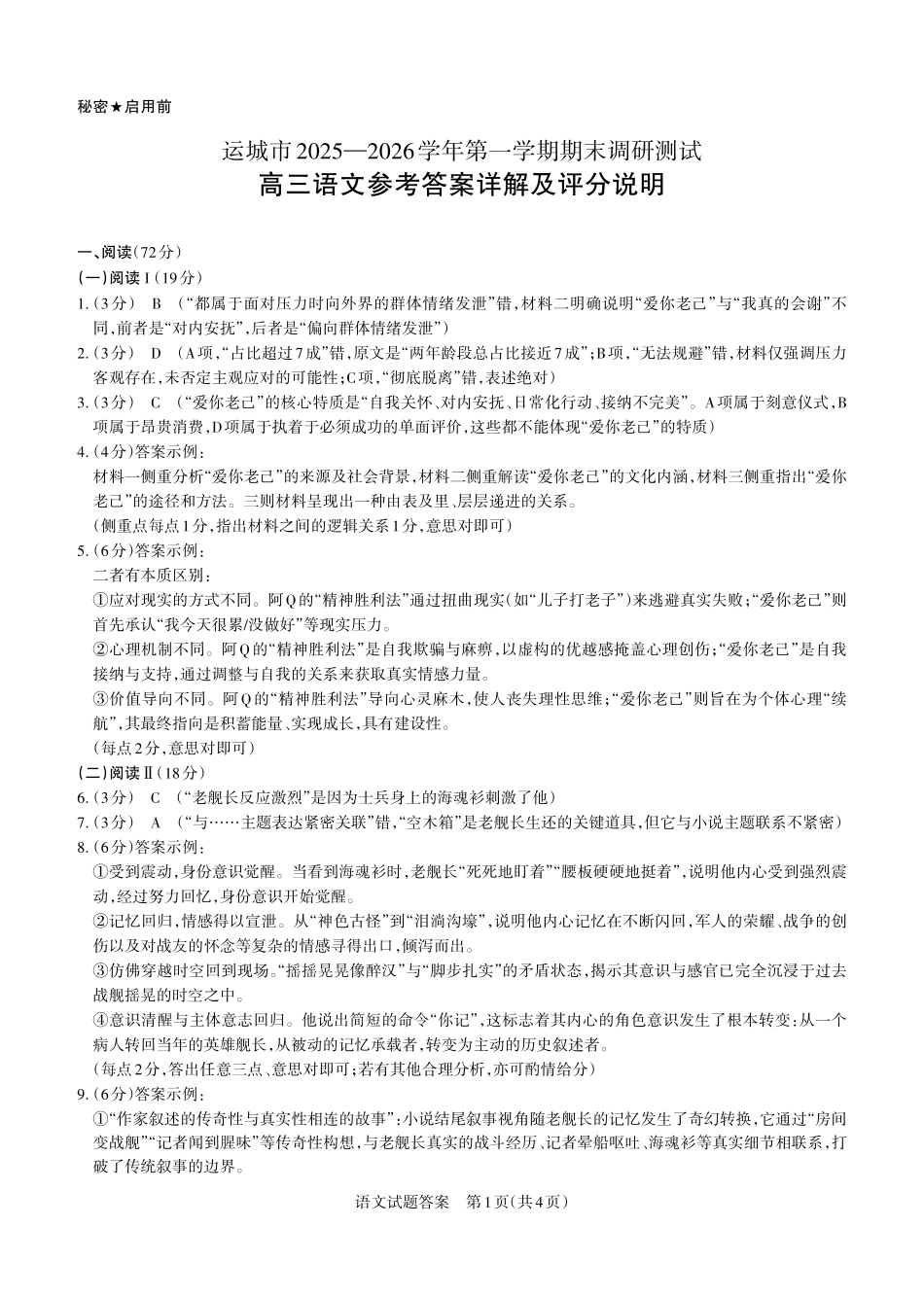 运城市2025—2026学年第一学期期末调研测试语文答案.pdf_第1页
