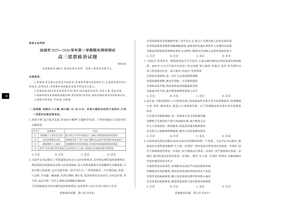 运城市2025—2026学年第一学期期末调研测试政治.pdf_第1页