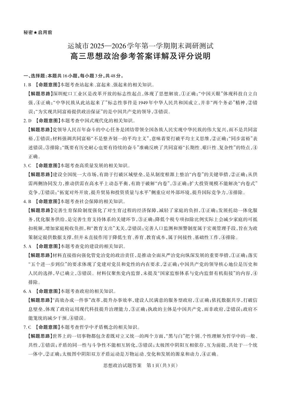 运城市2025—2026学年第一学期期末调研测试政治答案.pdf_第1页