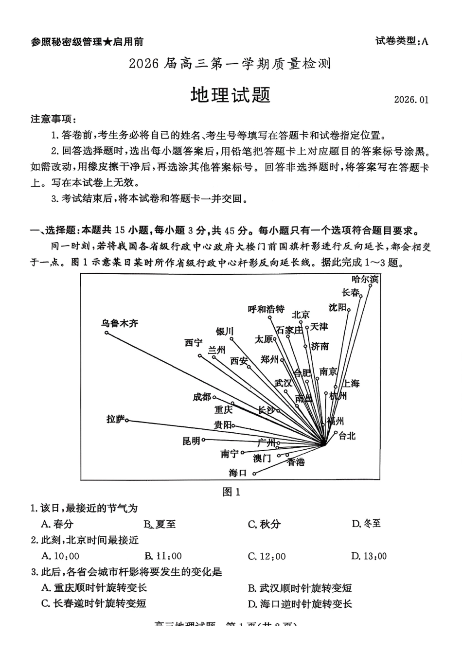 枣庄市2026届高三第一学期质量检测地理+答案.pdf_第1页