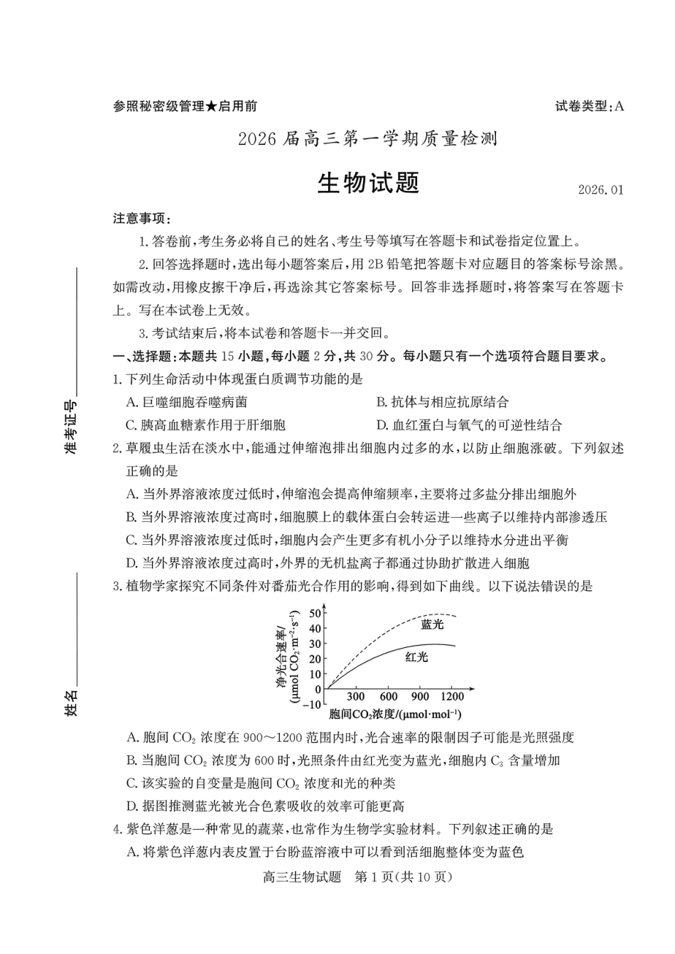 枣庄市2026届高三第一学期质量检测生物+答案.pdf_第1页