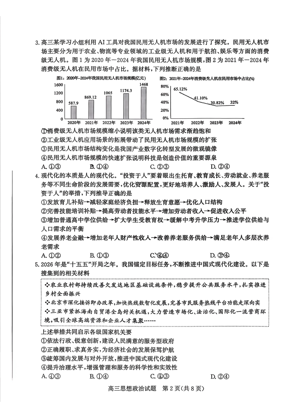 枣庄市2026届高三第一学期质量检测政治+答案.pdf_第2页
