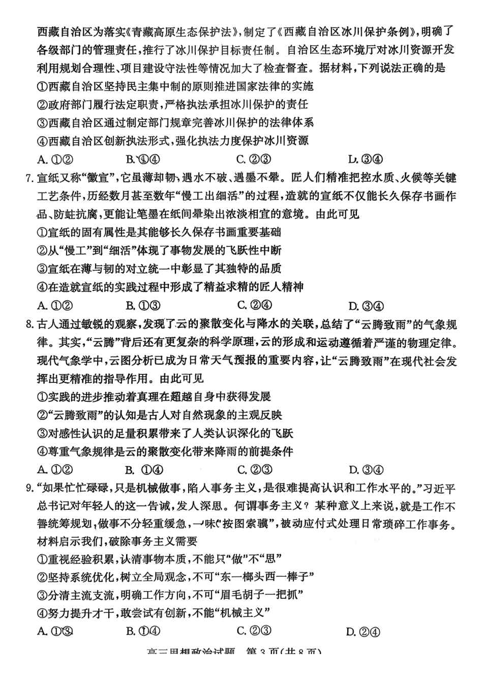 枣庄市2026届高三第一学期质量检测政治+答案.pdf_第3页