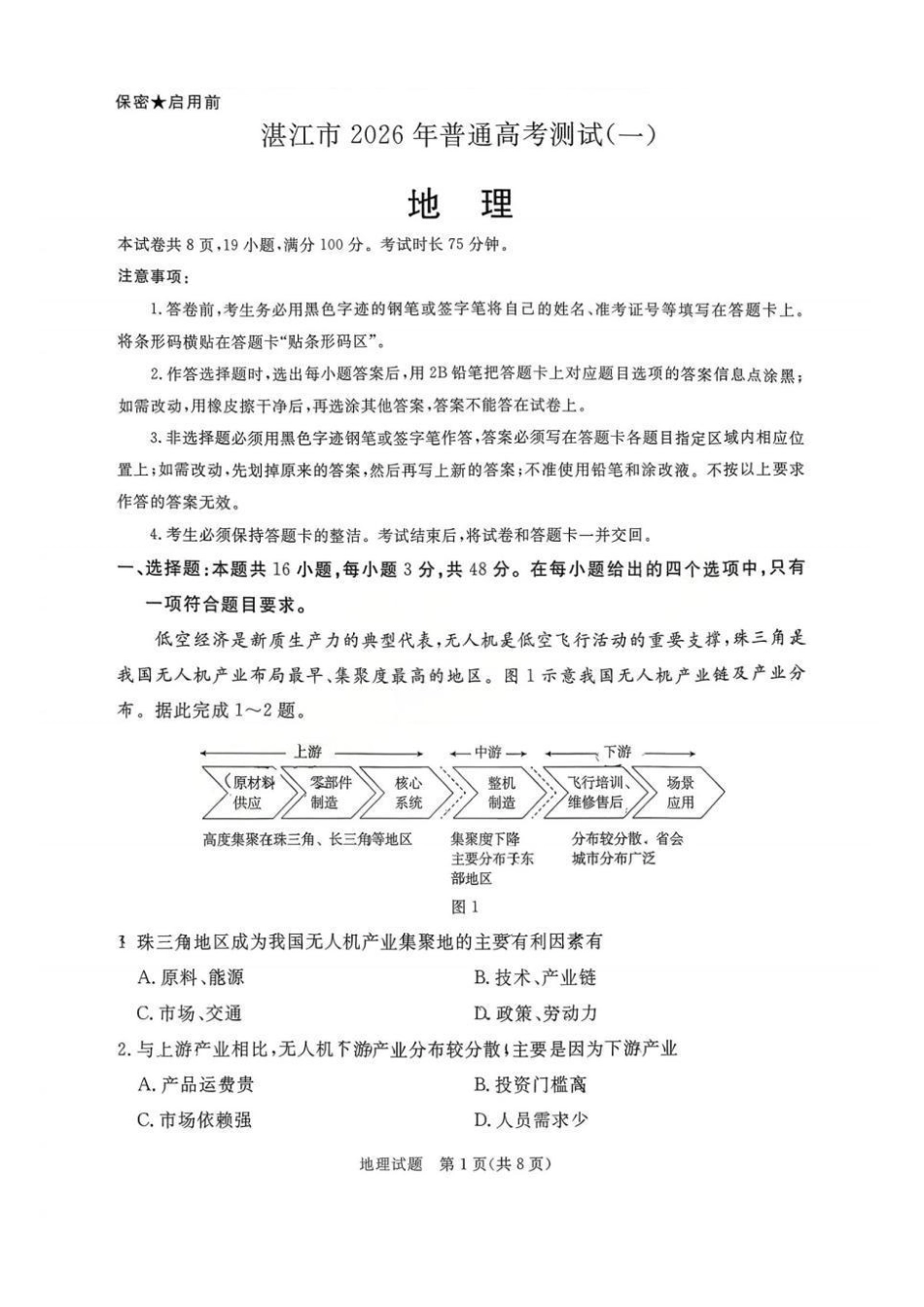 湛江市2026年普通高考测试(一)地理.pdf_第1页