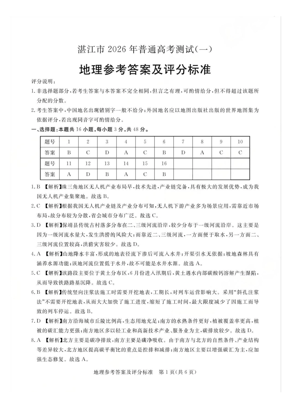 湛江市2026年普通高考测试（一）地理答案.pdf_第1页