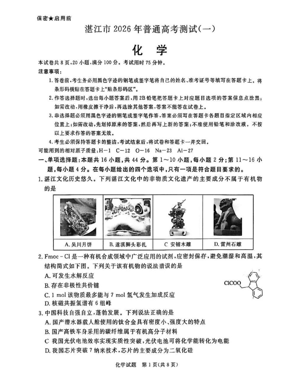 湛江市2026年普通高考测试(一)化学.pdf_第1页